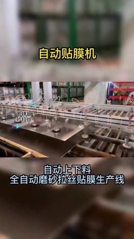 #全自动拉丝机 #磨砂机 #自动上料机 #自动贴膜机 #自动化设备