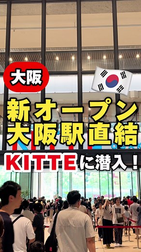 大阪最新スポット情報 - KITTE Osaka 大阪グルメとカフェの新オープンスポット