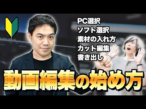 【初心者向け】動画編集のやり方を知識ゼロから簡単にマスター！用語や全手順をやさしく解説。【動画制作会社が直伝】