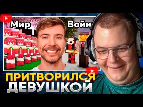 ПЯТЁРКА СМОТРИТ: Я ПОПАЛ В ВИДЕО МИСТЕРА БИСТА - Цивилизация Женщин против Мужчин