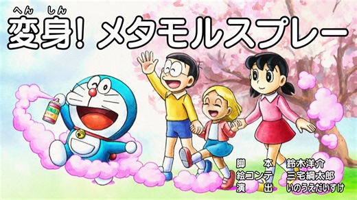 中字·【哆啦A梦 新番】第907集：变身！百变喷雾&就算没有雪也能滑雪[2026.03.21]