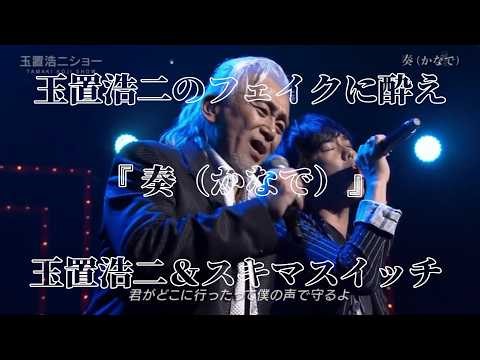 玉置浩二のフェイクに酔え 『奏(かなで)』玉置浩二＆スキマスイッチ