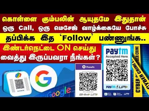G PAY – PAYTM பயன்படுத்துறீங்களா? 2026-ன் அதிரடி எச்சரிக்கை! இந்த விஷயங்களை பண்ணலனா அக்கவுண்ட் காலி!