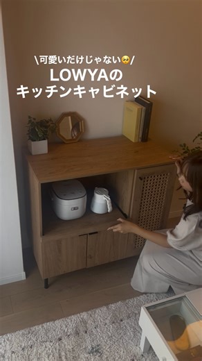 LOWYA(ロウヤ) | インテリア | 家具 on Instagram: "＼デザインだけじゃない！✨／ 収納力も抜群なキッチンカウンターをご紹介🎶 キッチン周りの生活感どうにかしたい…！ シンプルだけど他とは被らない家具がいい…！ という方におすすめしたい💖 なんと！さりげないラタン調で周りと差をつけられる だけじゃなく！コード穴や通気口がついていたり 収納棚が可動式だったりと機能性も抜群なんです😌✨ 気になった人はぜひチェックしてみてね👀 . ——————— @lowya_official ↪︎ぜひ他の投稿も見に来てください🛋️ 公式サイトではコーディネート実例を多数掲載中！ ——————— . . #lowya #ロウヤ #収納 #キッチン収納 #キッチンカウンター #キッチンキャビネット #ラタン調 #キャビネット #カフェ風インテリア #淡色インテリア #キッチンインテリア #インテリア"