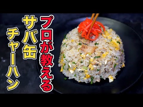 プロが教えるサバ缶チャーハンの作り方