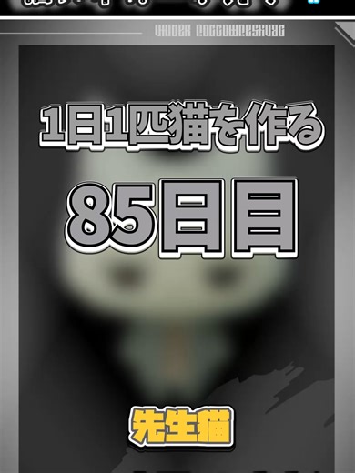 85日目の料理な猫作り