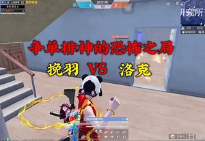 这一局真的很精彩 输赢不重要 单排来的越多越好 #7881平台和平入坑优选