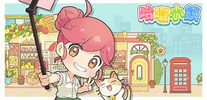 哈囉小鎮(Hello Town) : 合併與故事