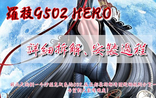 罗技G502 hero 详细拆解！实战二 金属滚轮拆解