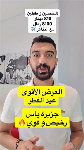 ‎دليل المسافر‎ on Instagram‎: "⁨ 🌙✈️ عرض عطلة عيد الفطر – جزيرة ياس 🎢🇦🇪 📍 الوجهة: أبوظبي – جزيرة ياس 🗓️ المدة: 4 أيام / 3 ليالي ✈️ الطيران: طيران Gulf Air مباشر من البحرين ذهاب وعودة 🧳 25 كجم أمتعة 🎒 7 كجم شنطة يد 🏨 الإقامة (3 ليالي): في أحد فنادق جزيرة ياس التالية (حسب الاختيار): 🏨 Yas Plaza Marina by IHG 🏨 Radisson Blu Hotel, Abu Dhabi Yas Island 🏨 Crowne Plaza Abu Dhabi Yas Island 🎢 مع Any 3 Parks ✔️ دخول 3 ملاهي مجانًا 🌟 يشمل العرض: ✔️ الطيران ذهاب وعودة ✔️ الإقامة 3 ليالي ✔️ د