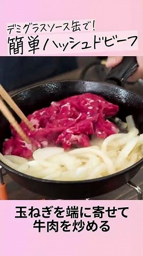 デミグラスソース缶を使った簡単なのに本格ハッシュドビーフ #Shorts