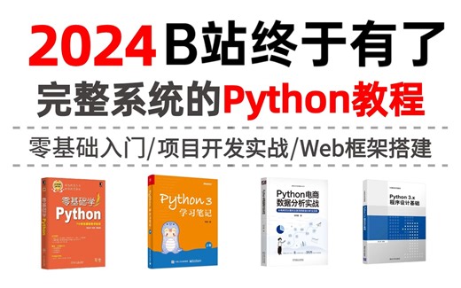 【全298集】2024新版Python语法基础教程，真正的零基础入门！通俗易懂，这还学不会，我退出IT界！（附PyCharm安装教程\Python全栈开发）