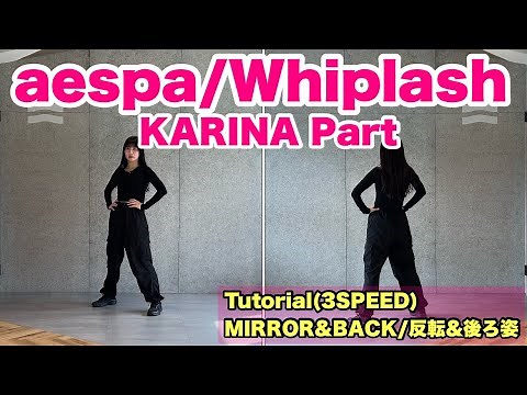 " aespa / Whiplash " KARINA Part カリナ Tutorial/振り付け解説 (dance mirrored ダンス 反転)