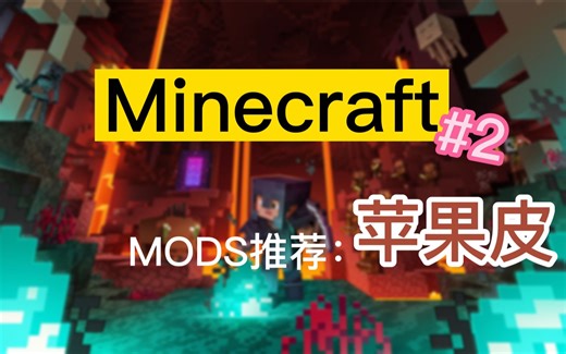 【我的世界实用模组推荐】生存食物向的mod（苹果皮）| Minecraft