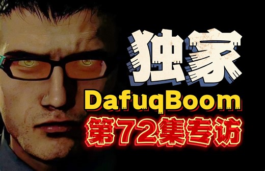 DafuqBoom独家专访：关于第72集的上线时间，以及后续剧情？