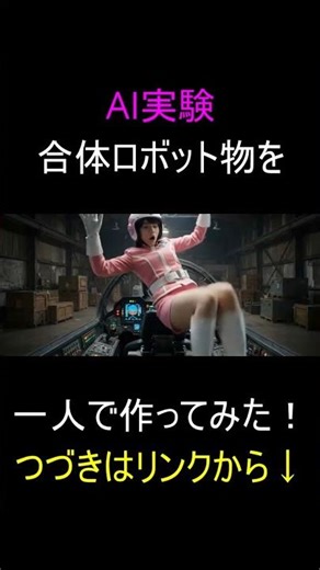 AI実験「AIで、合体ロボット物を一人で作ってみた！」#自作 #ai #short ##昭和 #レトロ #特撮 #合体 #ロボット #美少女