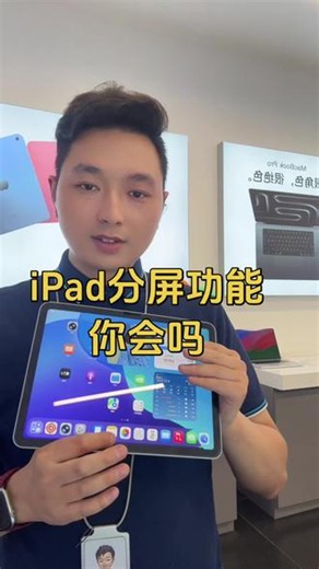 iPad分屏功能那么好用你会多少？#ipad分屏 #ipad使用技巧 #ipad隐藏功能 #apple