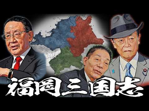 [Fukuoka Three Kingdoms] ~A Ruthless Battle in the Political World~ | Election.com Channel