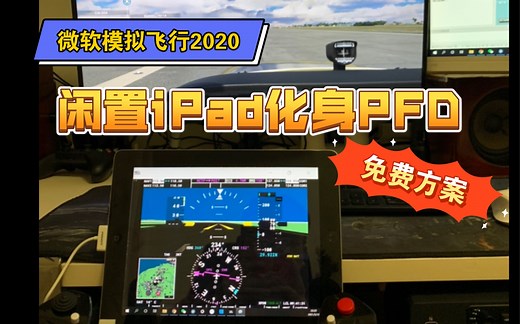 如何利用闲置ipad与微软模拟飞行2020连接化身高端显示PFD