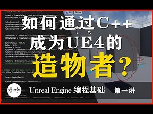 【UE4 编程基础 第一讲】Unreal Engine 虚幻4游戏引擎全中文课程C++游戏编程基础 -如何通过C++成为UE4的造物者