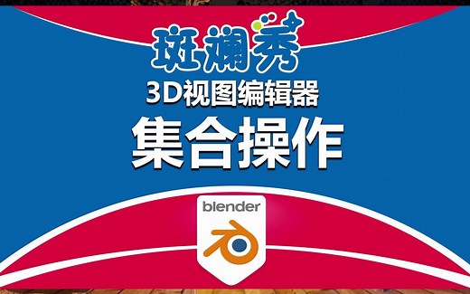 Blender 集合的概念和操作