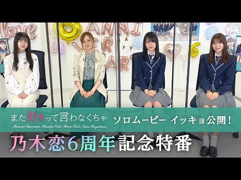 "Nogizaka46" 6th Anniversary Special Program: Minami Umezawa, Haruka Kaki, Shiori Kubo, and Seira...