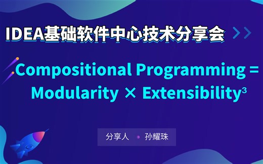 【IDEA基础软件中心技术分享会】Compositional Programming = Modularity × Extensibility³