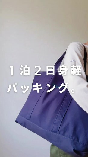 ⁡ 近場だけど一泊二日の旅へ。⁡ 家族４人分の身軽パッキング。⁡ ⁡ L.L.Beanのグローサリートートは⁡ たくさん入るから買い物や温泉⁡ 近場の旅行にも大活躍！⁡ ⁡ 昔は旅行の時もたくさんのモノを⁡ 持って行ってたけど…⁡ マニマルに暮らすようになってから⁡ 旅行の荷物も身軽になりました！⁡ ⁡ ⁡ ⁡⠀⠀⠀⠀⠀⠀⠀⠀⠀⠀⠀⠀⠀⠀⠀⠀⠀⠀⠀⠀⠀⁡⁡⁡⁡⁡⁡⁡⁡⁡⁡⁡⁡ #パッキング#ミニマリストの持ち物#持たない暮らし#ミニマリスト#少ないもので暮らす#少ない服で暮らす#シンプルな暮らし#身の丈に合った暮らし⠀⠀⠀⠀⠀⠀⠀⠀⠀⠀⠀⠀⠀⠀⠀⠀⠀⠀⠀⠀⠀⠀⁡⁡⁡⁡⁡⁡⁡⁡⁡⁡⁡