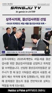 #shorts 상주시의회, 2025 회계연도 세입·세출 결산검사위원 위촉 #상주시의회 #상주방송 #상주FM