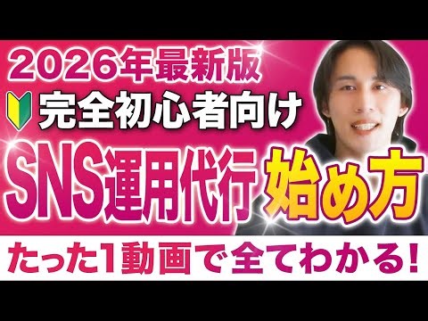 【永久保存版】初心者向けSNS運用代行の始め方「ゼロから完全解説」覚えなくていいことや最新のSNS運用代行の戦い方も公開！