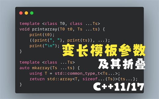 【C++】变长模板参数与折叠表达式教学，index_sequence与逗号运算符的巧妙结合，实现tuple系列实用traits与编译期for循环