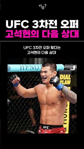 UFC 3차전 오퍼 왔다는 고석현의 다음 상대 예측