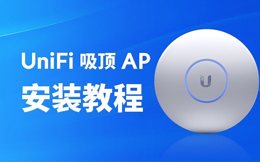 UniFi吸顶 AP 安装教程
