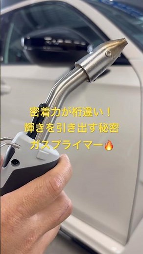 密着力が桁違い！輝きを引き出す秘密のガスプライマー🔥 #カーコーティング専門店 #セラミックコーティング #ガラスコーティング #徳島コーティング #ガスプライマー