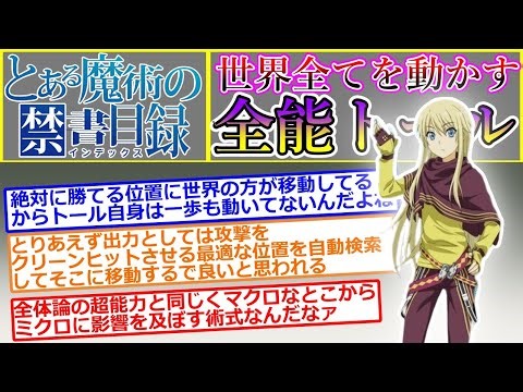 【とある魔術の禁書目録】世界の全てを動かす全能トールについて語るスレ（トールが戦闘相手に絶対に勝てる位置に世界が移動する）