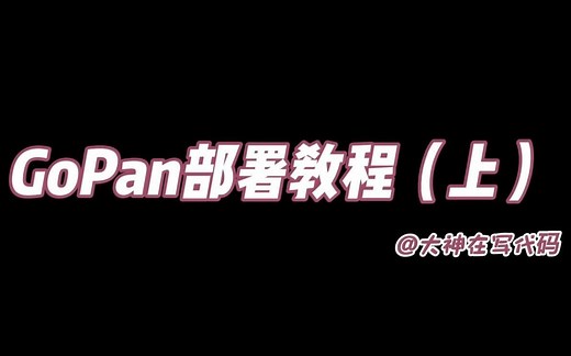 百度网盘资源目录销售系统gopan部署教程(上)