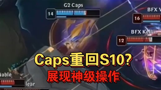 重回S10? Caps展现名人堂操作，G2零封LCK队伍