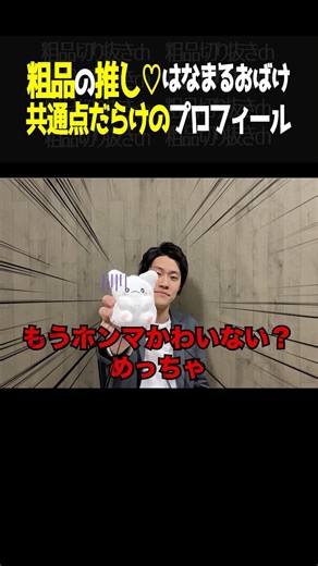 粗品の推しキャラ！はなまるおばけ！共通点だらけのプロフィールとは…？