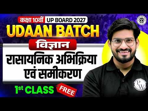 Class 10 UP Board 2027 | Science (विज्ञान) | Udaan Batch 2027 | रासायनिक अभिक्रिया एवं समीकरण