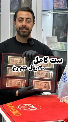 ‎گالری مجموعه داران‎ on Instagram‎: "💸سیصد و بیست میلیون تومان 💸۲۰ ریال سال ۳۳ معروف به نیم رخ ✅۳۰ جفت اسکناس ۲۰ ریال نیم رخ ست کامل 🔢از پرفیکس ۱/الی ۳۰/ 🫵🏻تقدیم نگاه دوستان . . . 🏛️گالری مجموعه داران 🧑🏻‍💻مشاوره در خرید و فروش انواع اسکناس و سکه 📜از قاجاریه تا جمهوری اسلامی 🎖️خرید و فروش انواع سکه ، مدال ، تمبر ، آلبوم ⚜️با دو شعبه فعال در ایران 🇮🇷 🏳️شعبه اول : اصفهان ، خیابان نشاط ، رو‌ به رو پست نشاط ، گالری مجموعه داران 🏴شعبه دوم : تهران ، چهار راه استانبول ، پاساژ پروانه ، پلا