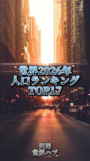 【最新】2026年世界人口ランキング