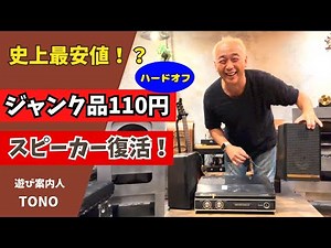 【ジャンクは宝だ！】ハードオフで見つけた110円スピーカー！まさかの高音質オーディオ再生か！？