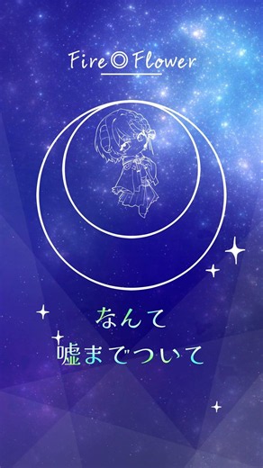 【歌ってみた】Fire◎Flower #歌ってみた #vtuber
