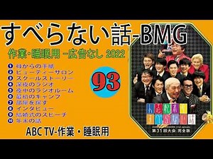 【すべらない話】2022 【作業用・睡眠用・聞き流し】人気芸人フリートーク 面白い話 まとめ 第 93 話