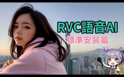 超简单RVC标准安装，让你成为RVC使用者的先驱？ !So-Vits体系中最容易RVC基础操作教学