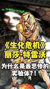 《惡靈古堡》麗莎·特雷沃，為什麼是最悲慘的實驗體？ #生化危機 #residentevil #遊戲頻道 #生化危機 #games #遊戲解說 #gaming #惡靈古堡