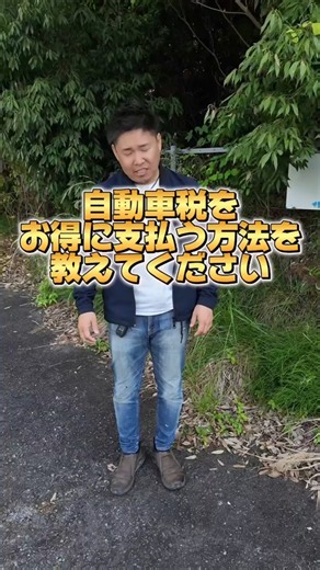 自動車税をお得に支払う方法