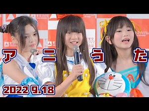 【心愛(ここあ)・Lila(ライラ)・高橋風葉(がじゃみん)《アニうた》#ww】『夢をかなえてドラえもん・DELICIOUS HAPPY DAYS・God knows... 』東京アイドル劇場