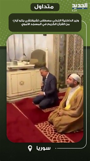 وزير الداخلية التركي مصطفى تشيفتشي يتلو آياتٍ من القرآن الكريم في المسجد الأموي
