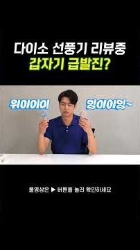 2026 역대급 꿀잼 다이소 리뷰 #19편 - 다이소 리뷰중 갑자기 급발진? #다이소 #다이소생활용품 #선풍기 #유머